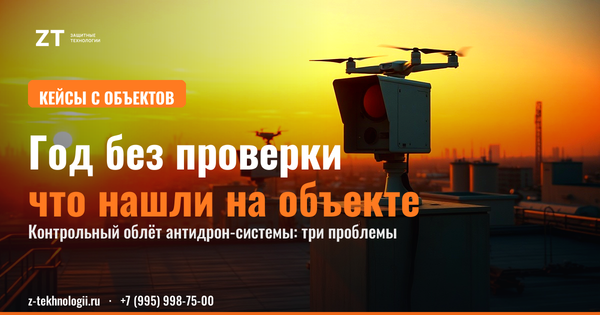 Испытания антидрон-защиты: чему учит полигон counter-UAS Испытания антидрон-защиты: чему учит полигон counter-UAS