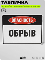 Табличка для обеспечения безопасности "Опасность обрыв", для производства, предприятия, организаций, 40х30 см, Silver Plane x Айдентика Технолоджи
