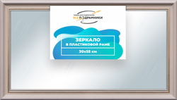 Зеркало настенное в раме 30x55