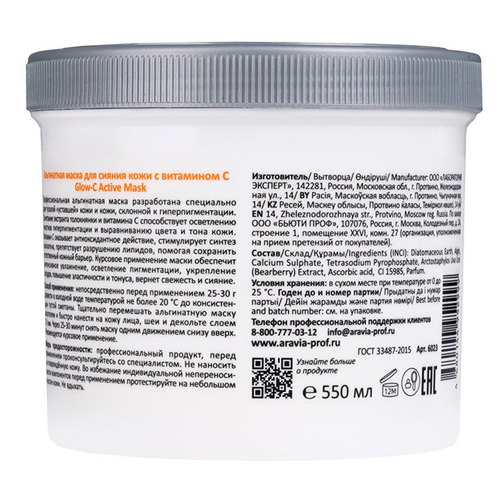 Альгинатная маска для сияния кожи с Витамином C Aravia Professional Glow-C Active Mask 550мл