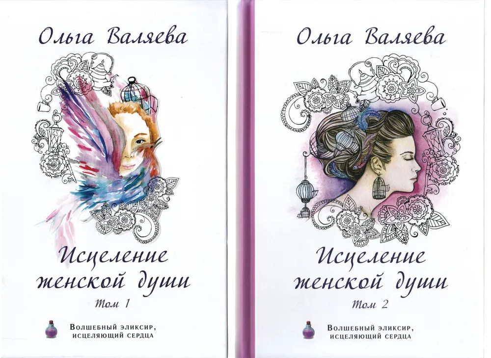 Исцеление женской души. В 2 томах (комплект из 2 книг). Ольга Валяева.