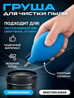Воздуходувка со сжатым воздухом (Груша для сдувания пыли)