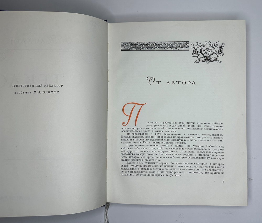 Качалов Н.Н. Стекло. Редактор Орбели И.А.. Худ. Седельникова Н.А. М., Изд.Академии Наук СССР 1959 г.