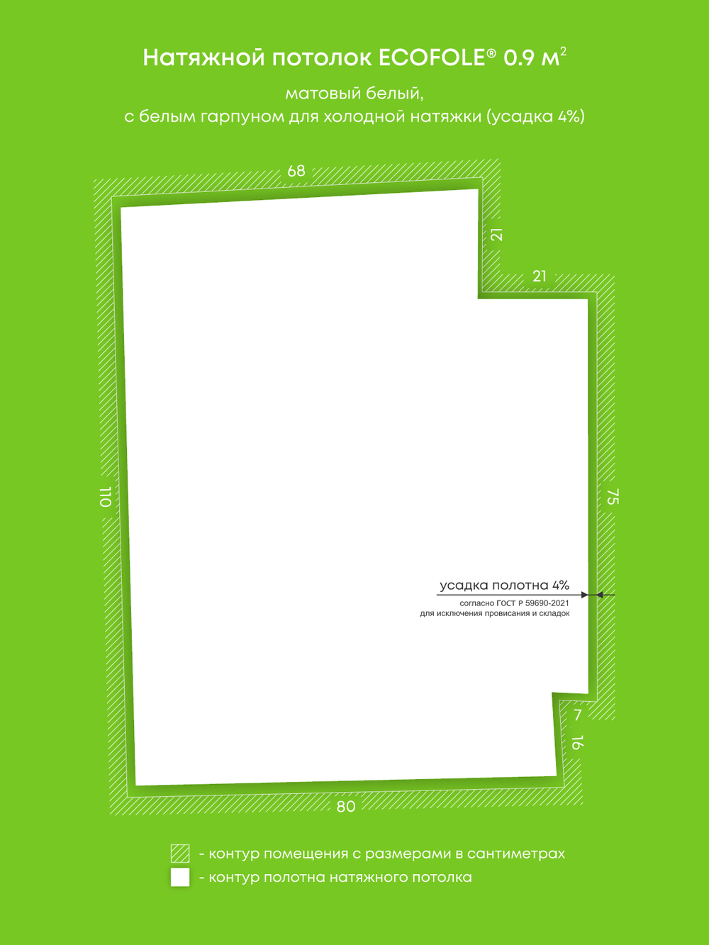 Матовый натяжной потолок 0.9 м2