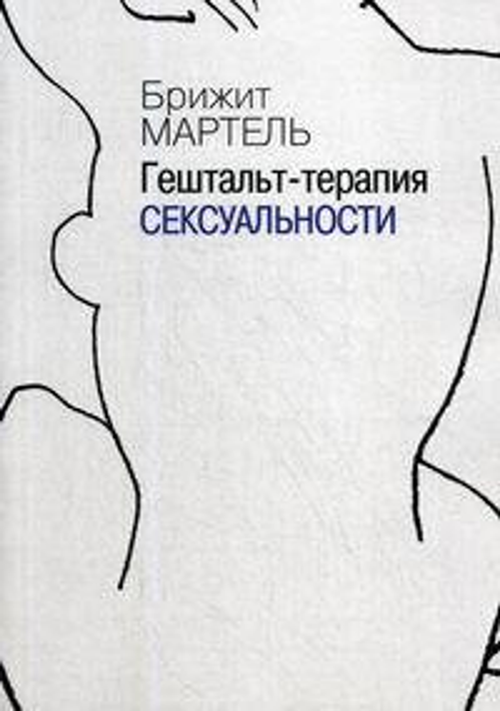 Гештальт-терапия сексуальности