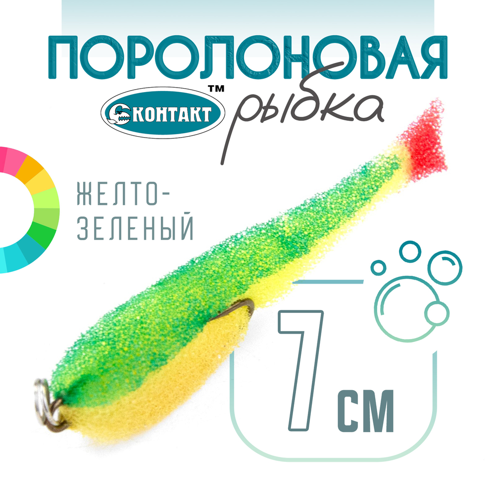 Поролоновая рыбка (двойник) Контакт (7см)