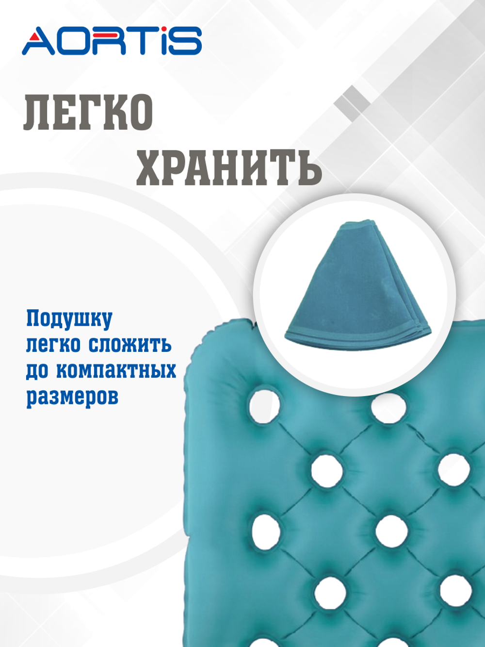 Подушка противопролежневая AORTIS HF006 (бирюзовая)