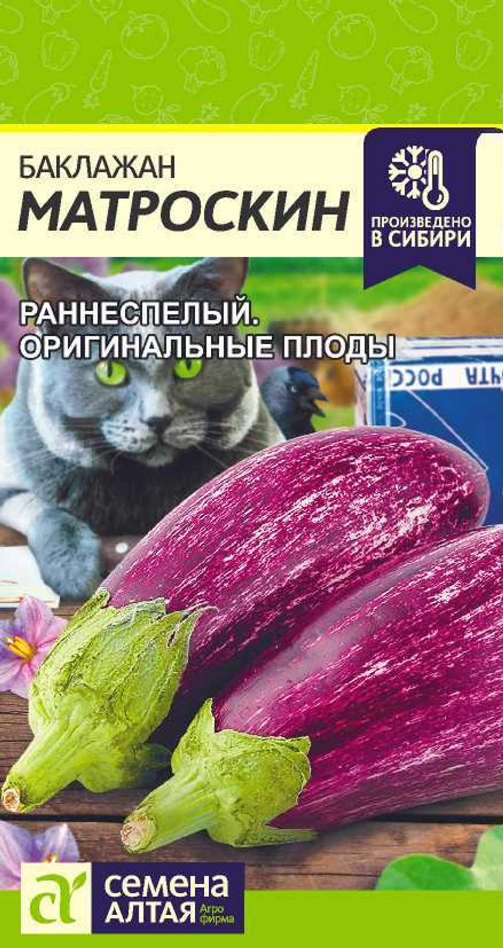Баклажан Матроскин 0,2г ц/п Семена Алтая