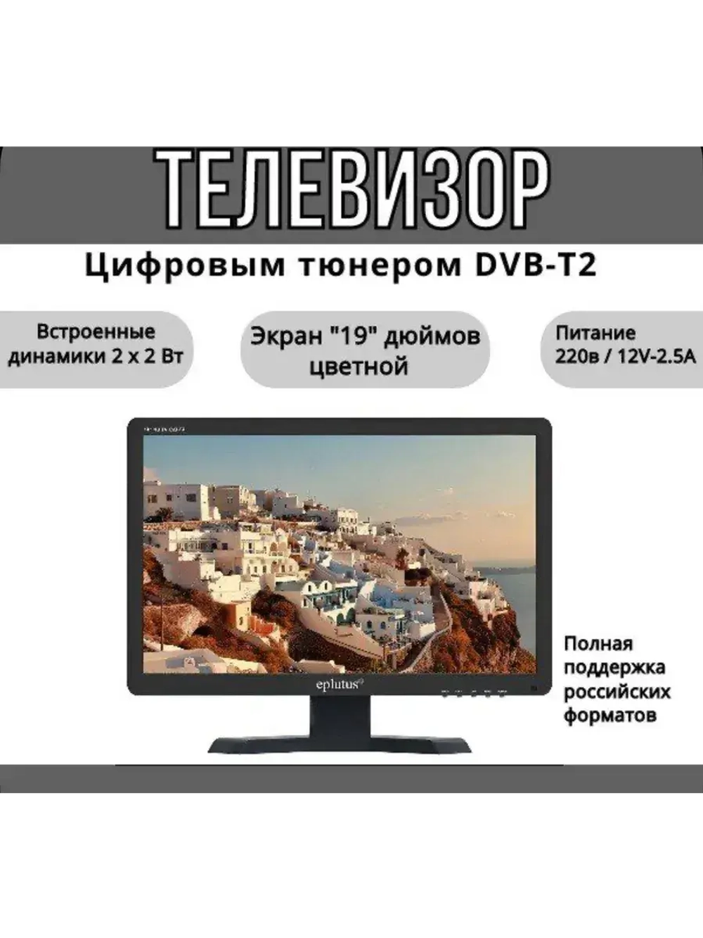 Телевизор EP-193T
