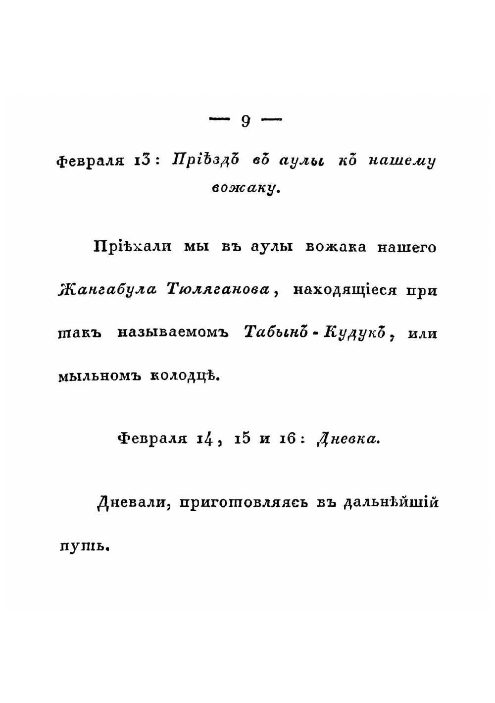 Караван-записки, во время похода в Бухарию российского каравана, под воинским прикрытием, в 1824 и 1825 годах. Часть 2 | Кайдалов Евграф Саввич