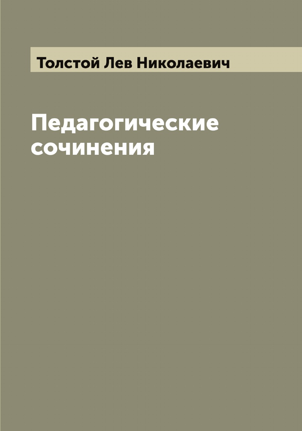 Педагогические сочинения | Толстой Лев Николаевич