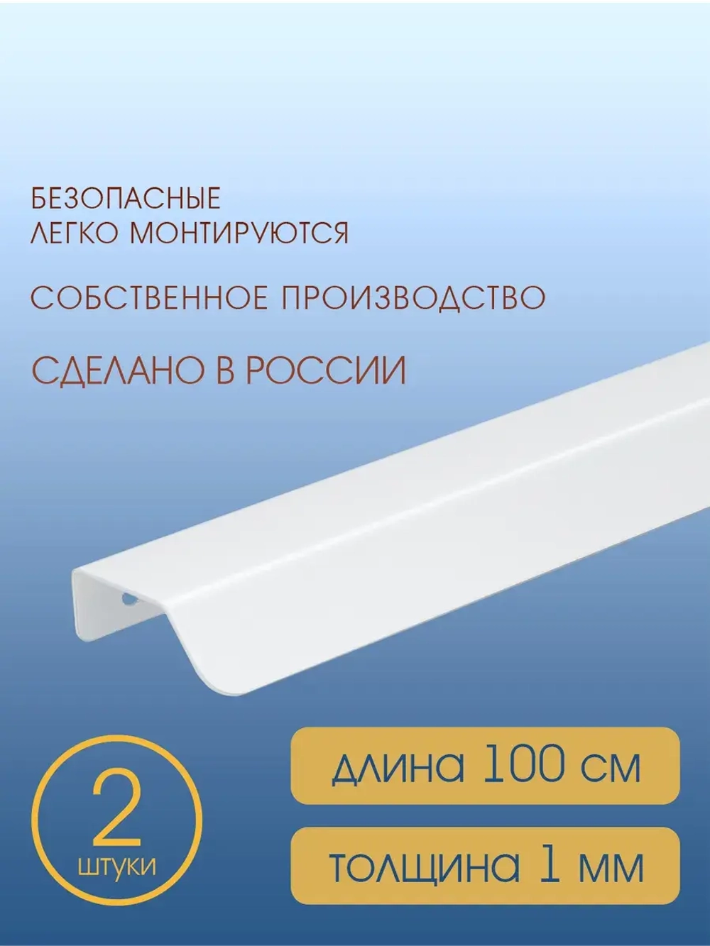 Мебельная ручка, белая, 100 см, 2 шт