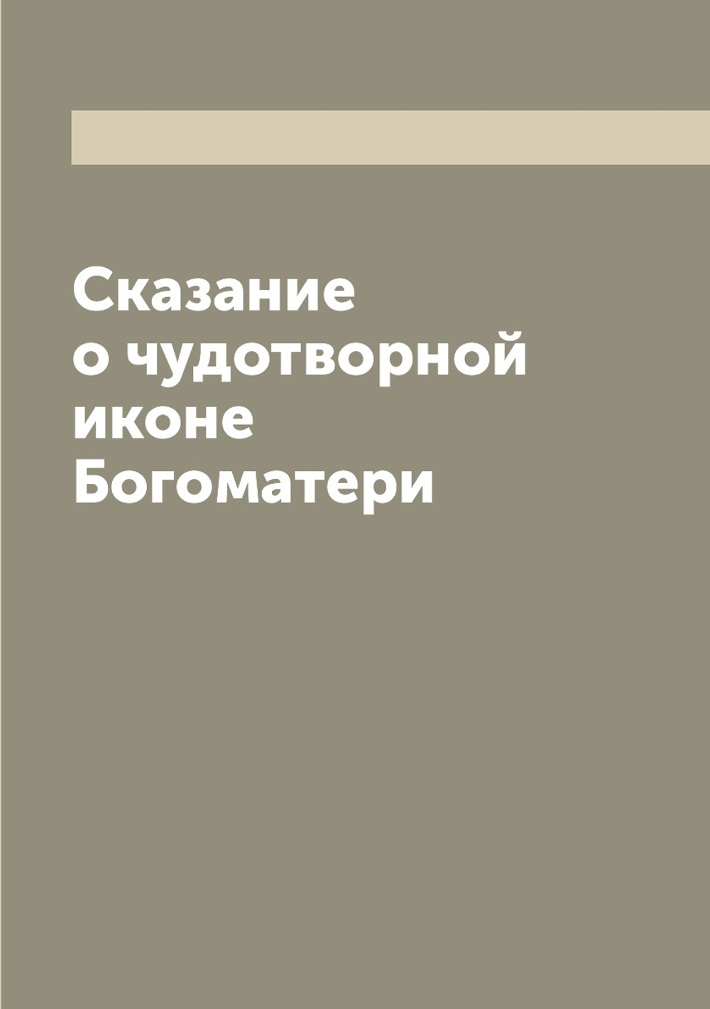 Сказание о чудотворной иконе Богоматери | Неизвестный автор