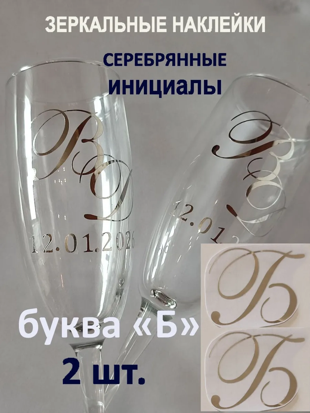 Наклейки свадебные буквы на бокалы инициалы "Б"