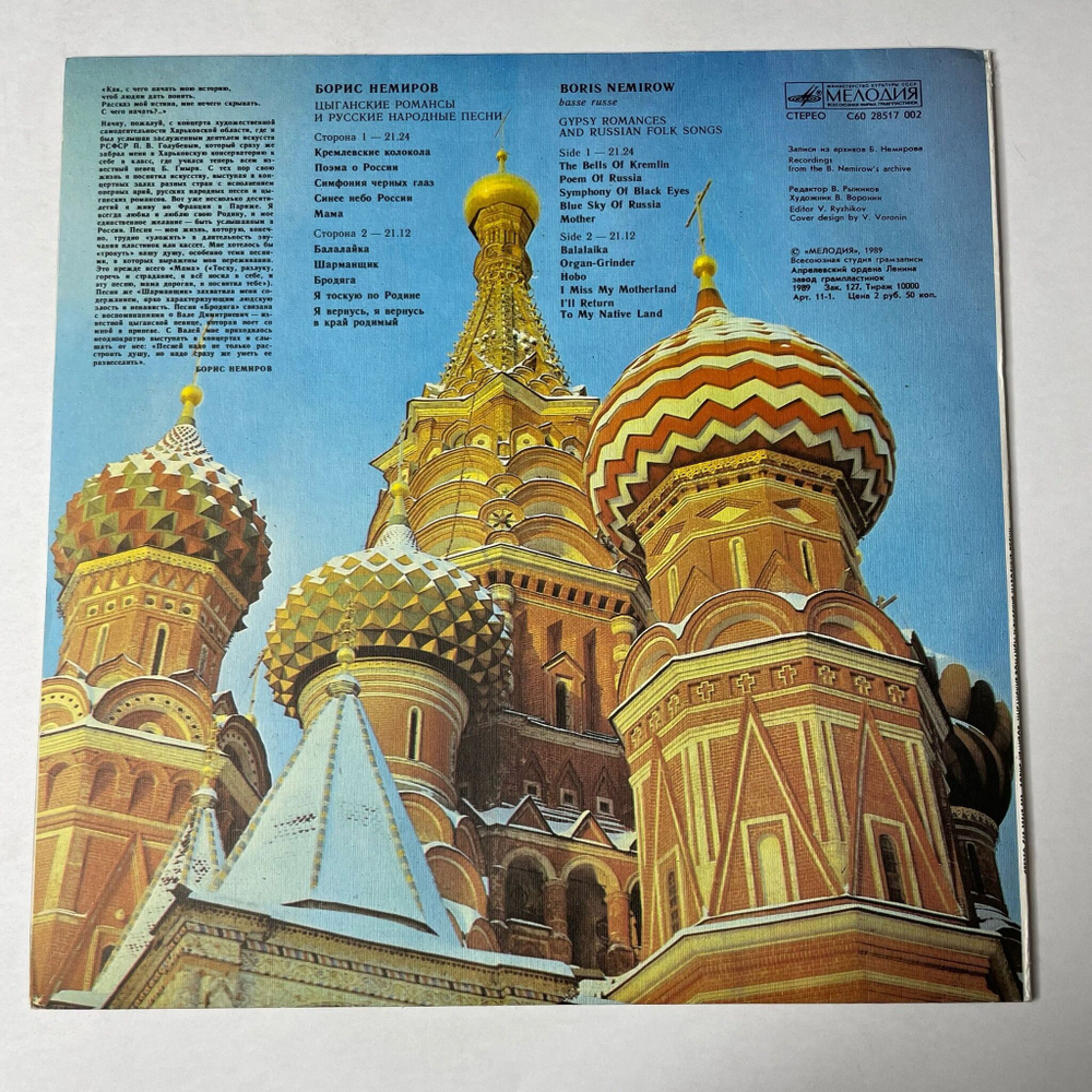 Винтажная виниловая пластинка LP Борис Немиров Цыганские Романсы И Русские Народные Песни (СССР 1990)