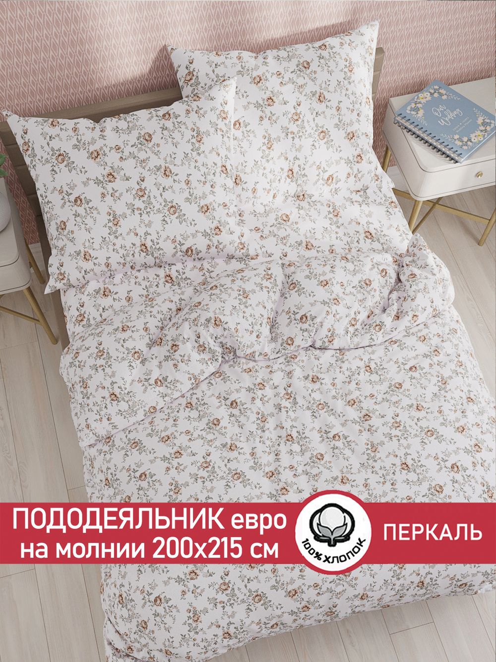 Пододеяльник перкаль Сказка "Розы" евро на молнии 200x215 см