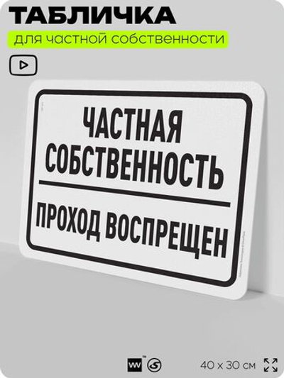 Табличка для частной территории "Частная собственность, проход воспрещен", на дом, для участка, организаций, предупреждающая, 40х30 см, Silver Plane x Айдентика Технолоджи