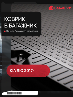 Коврик в багажник для, KIA Rio, 2017-, X-Line ELEMENT2565B11