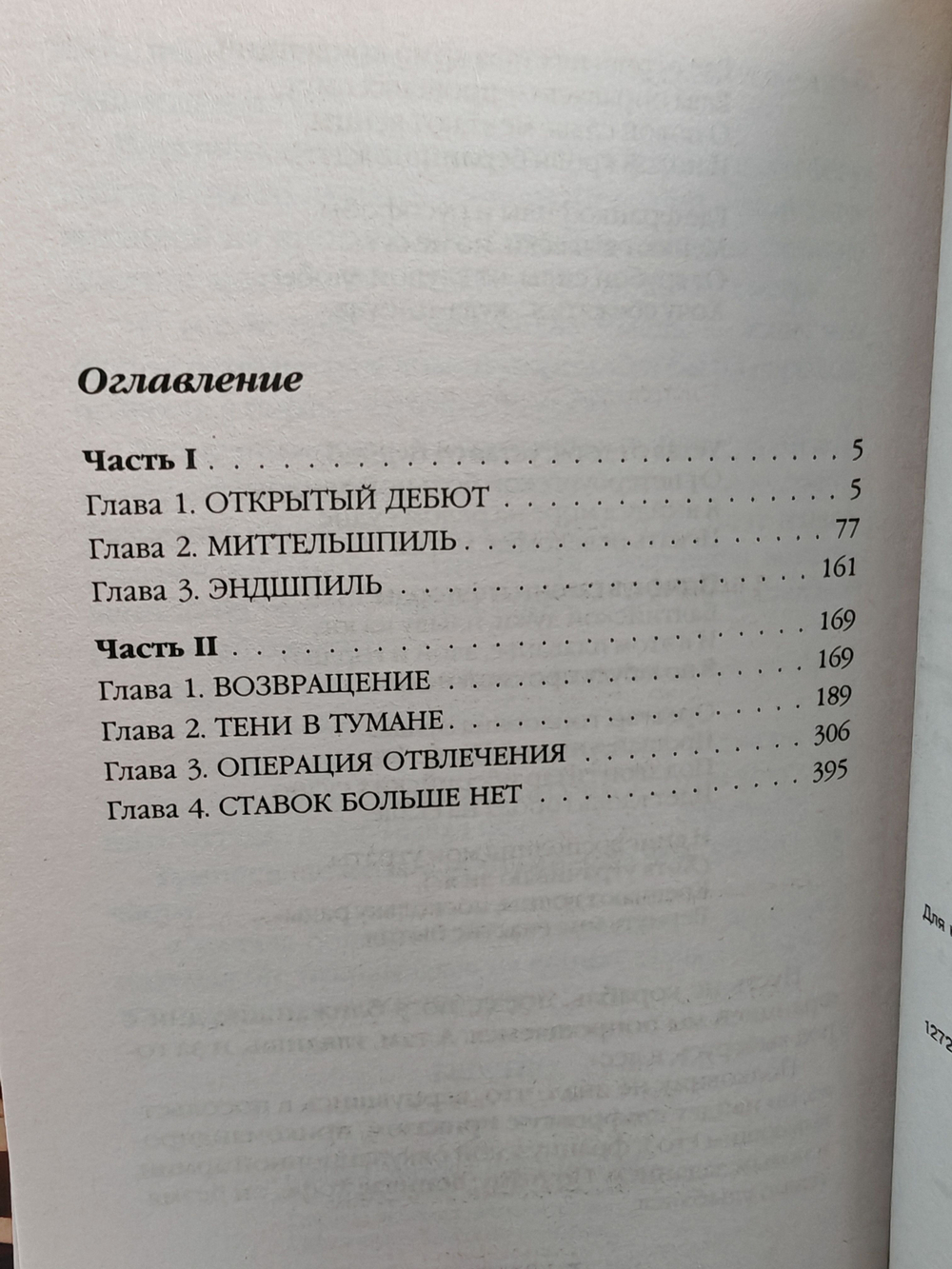 В бездне времен. Игра на опережение