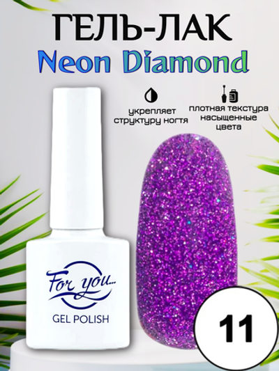 Гель-лак FOR YOU Neon Diamond № 11