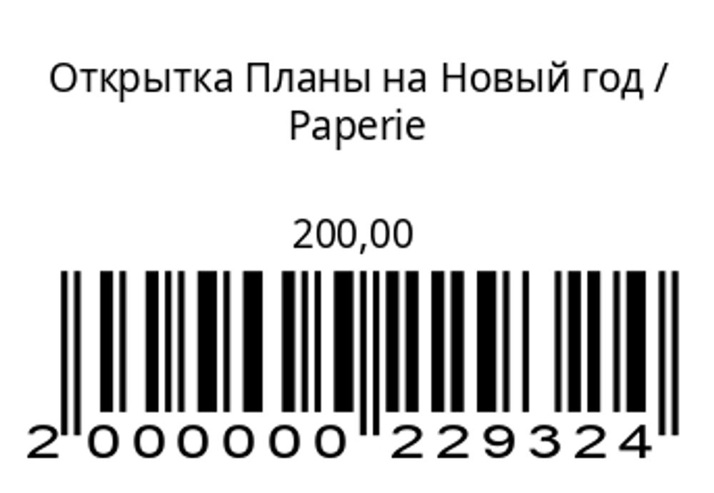 Открытка Планы на Новый год