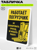 Табличка для обеспечения безопасности "Работает погрузчик", для офиса, по охране труда для предприятия, организаций, 40х30 см, Silver Plane x Айдентика Технолоджи