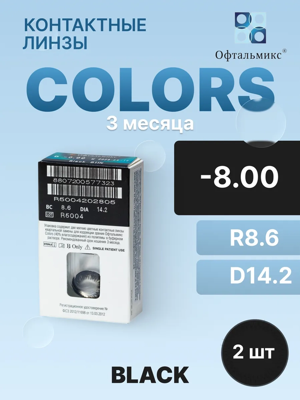 Трехмесячные цветные контактные линзы Офтальмикс Colors (уп. 2 линзы)