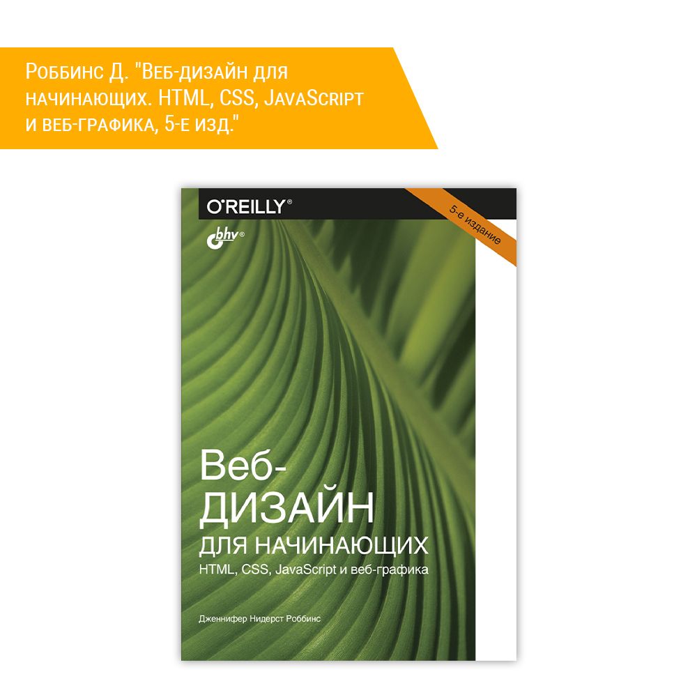 Книга: Роббинс Д. &quot;Веб-дизайн для начинающих. HTML, CSS, JavaScript и веб-графика, 5-е изд.&quot;