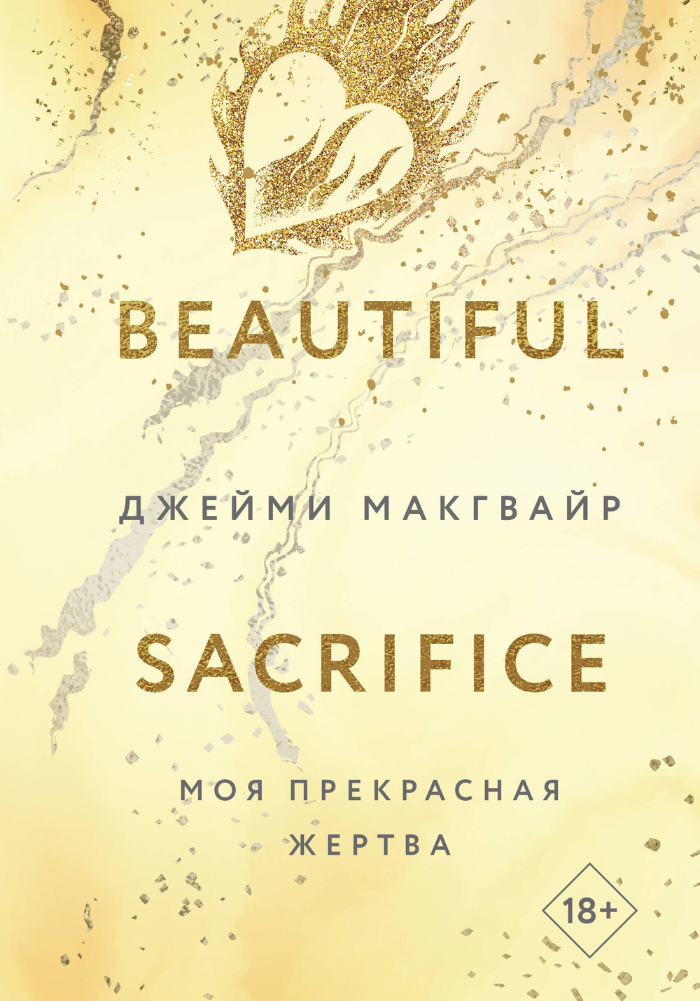 Моя прекрасная жертва (Цикл Братья Мэддоксы #3)