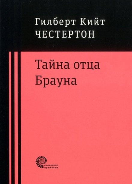 Тайна отца Брауна (Время-Классика) (Гилберт Честертон)