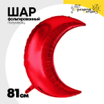 Шар фольгированный Полумесяц 81 см (Красный)