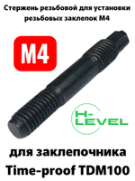 Стержень резьбовой М4 для аккумуляторного заклепочника TIME-PROOF TDM100 P01025-00