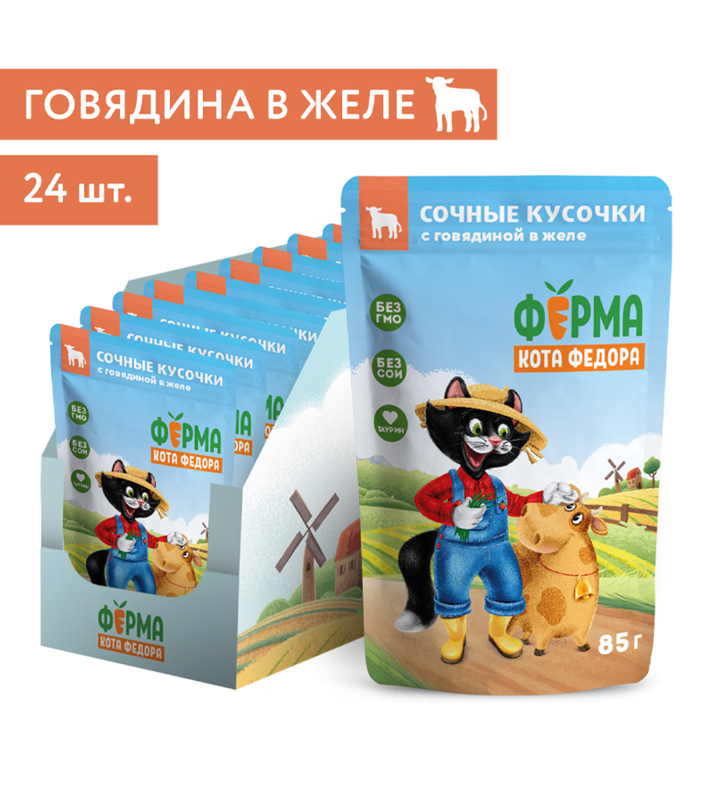 Ферма кота Фёдора Сочные кусочки Говядина в желе для кошек 85гр./24шт.