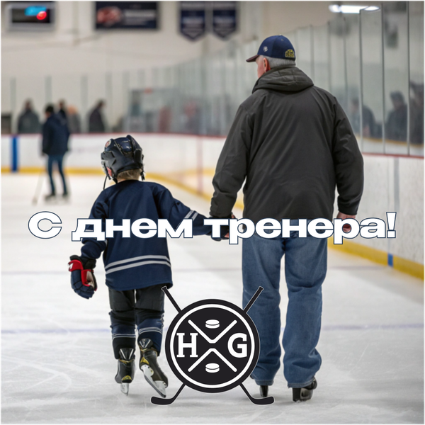 С днем тренера!
