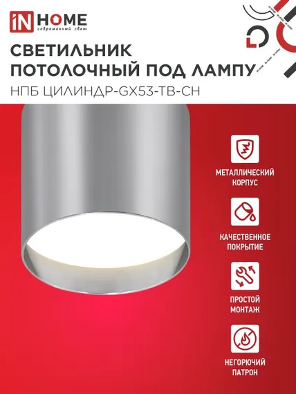 Светильник потолочный НПБ ЦИЛИНДР-GX53-TB-CH под лампу GX53 90х90мм хром IN HOME