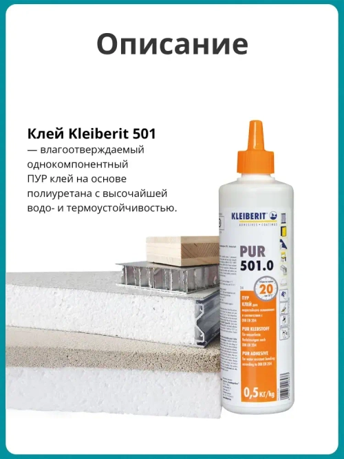 Клей монтажный Kleiberit (Клейберит) 501.0 полиуретановый, D4 0,5кг