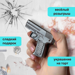 Шоколад фигурный  Пистолет серебро