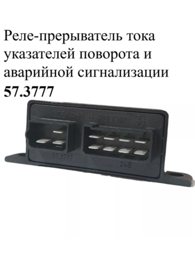 Реле-прерыватель тока указателей поворота и аварийной сигнализации 57.3777 ЭМИ