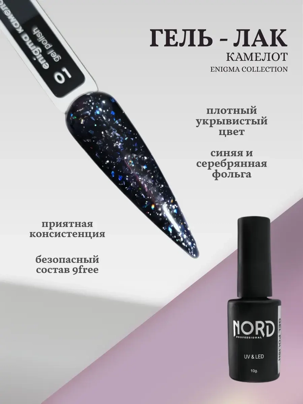 Гель лак Камелот Nord