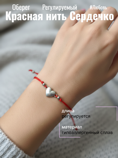 Красная нить Сердечко