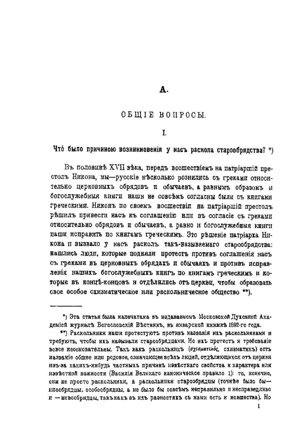 К нашей полемике со старообрядцами | Е. Голубинский
