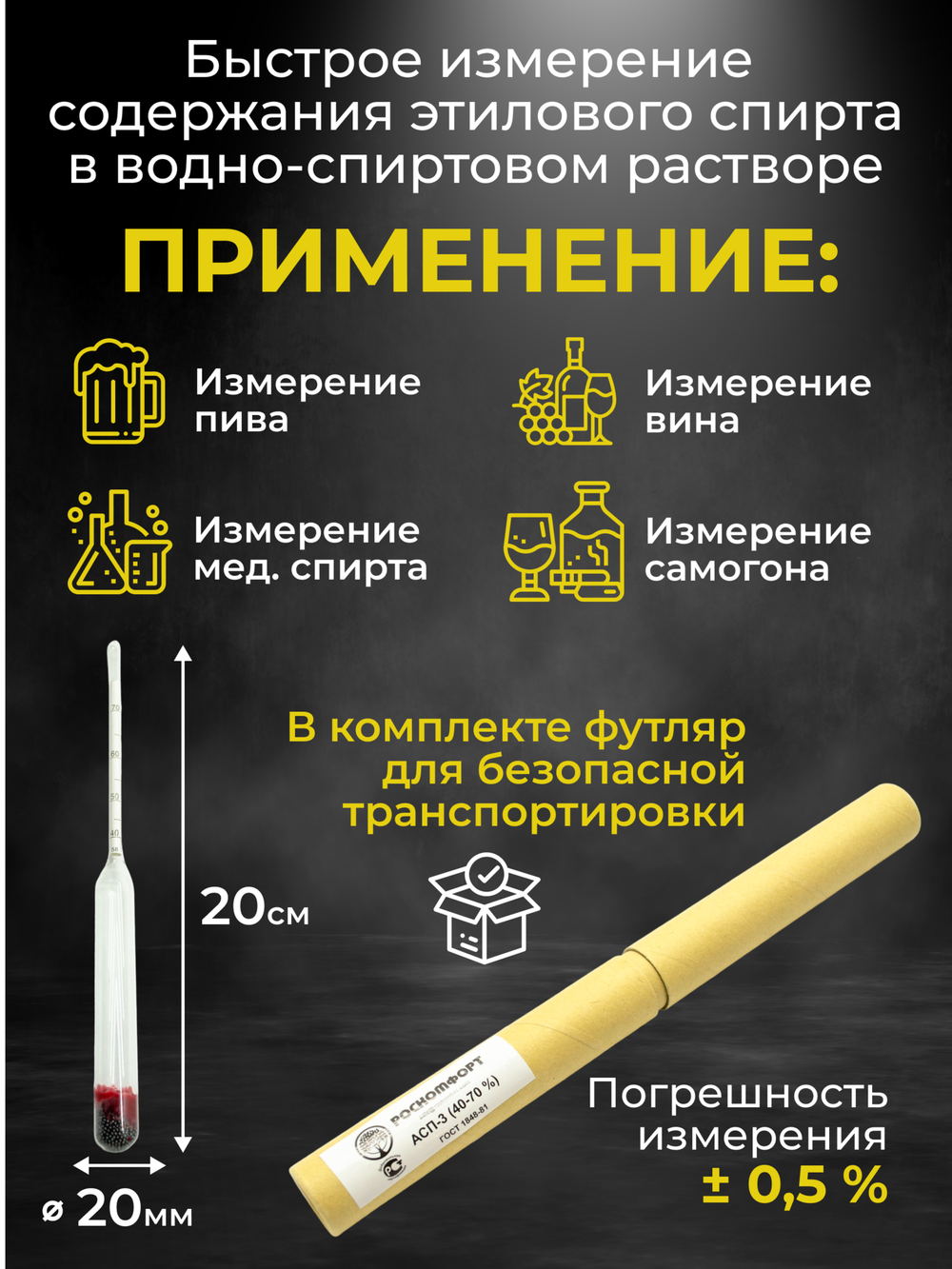 Ареометр для спирта АСП-3 40-70%