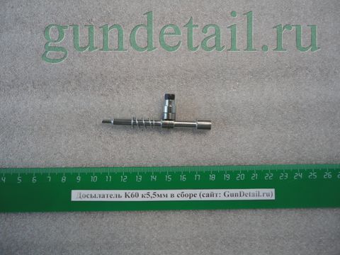 K60 Досылатель в сборе  кал. 5,5мм