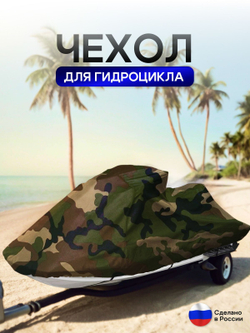 Чехол на гидроцикл 335*125*75 (Д*Ш*В) мох