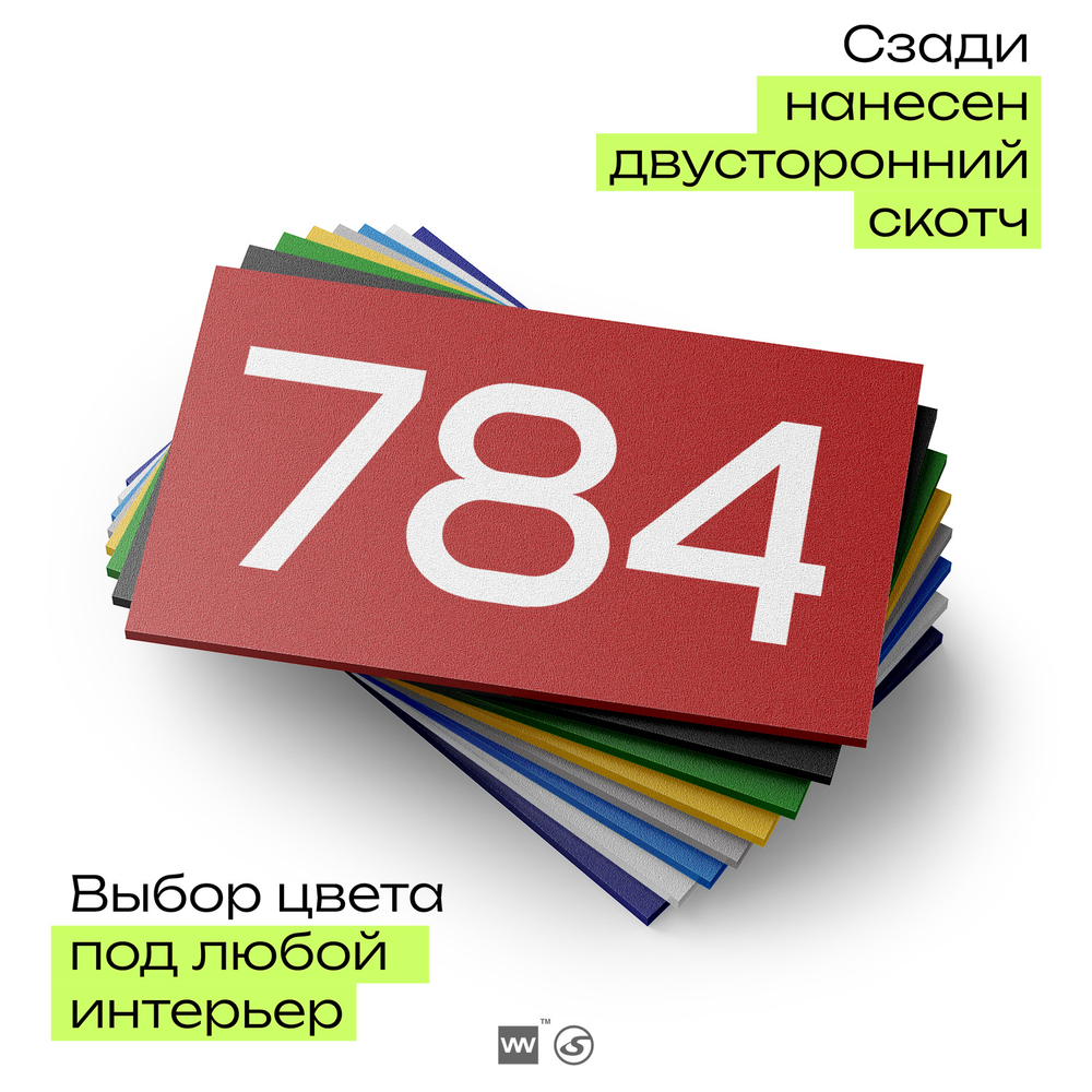 Номер на дверь 784, табличка на дверь для офиса, квартиры, кабинета, аудитории, склада, красная 120х70 мм, Айдентика Технолоджи