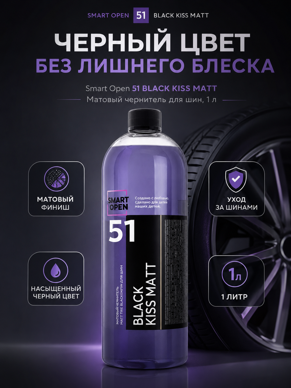Smart Open 51 BLACK KISS MATT Матовый чернитель для шин 1л