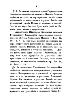 Библейская герменевтика, или Толковательное богословие | Савваитов Павел Иванович