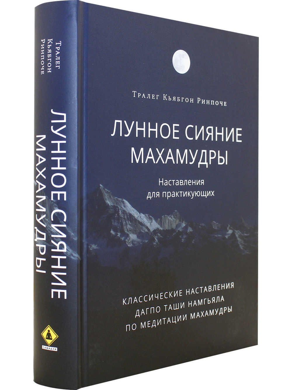 Лунное сияние махамудры. Наставления для практикующих
