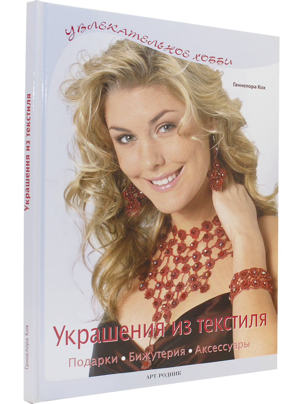 Украшения из текстиля. Подарки, бижутерия, аксессуары