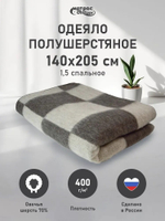 Одеяло п/ш Стандарт 400гр (70% шерсти) серо-коричневая клетка